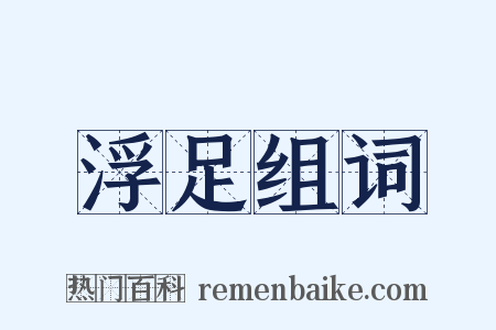 浮足组词是什么意思的图片